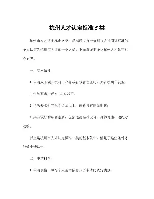 杭州人才认定标准f类