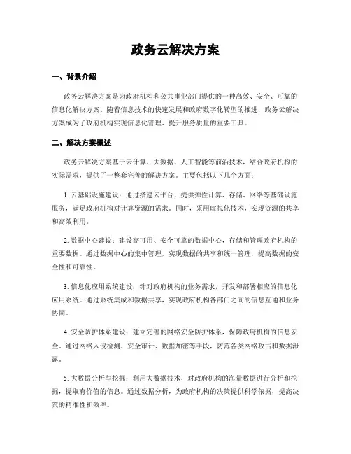 政务云解决方案