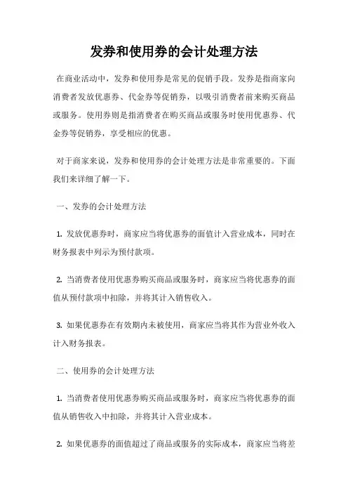 发券和使用券的会计处理方法