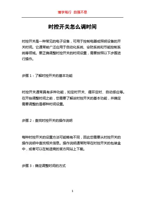 时控开关怎么调时间