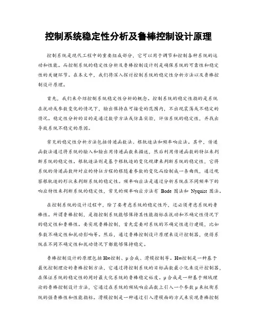 控制系统稳定性分析及鲁棒控制设计原理