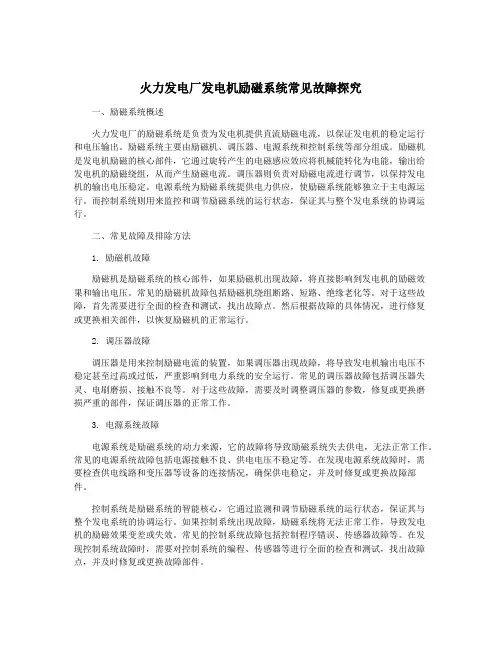 火力发电厂发电机励磁系统常见故障探究