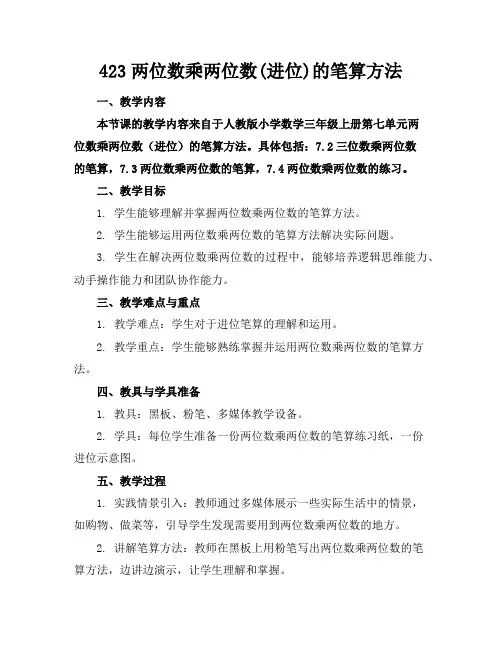 423两位数乘两位数(进位)的笔算方法
