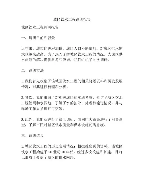 城区饮水工程调研报告
