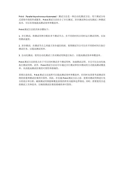 paa测试方法