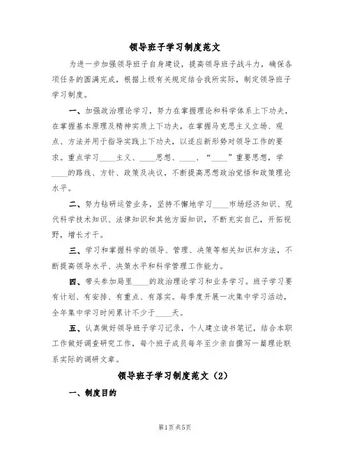 领导班子学习制度范文(3篇)
