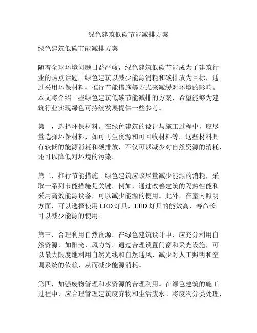 绿色建筑低碳节能减排方案