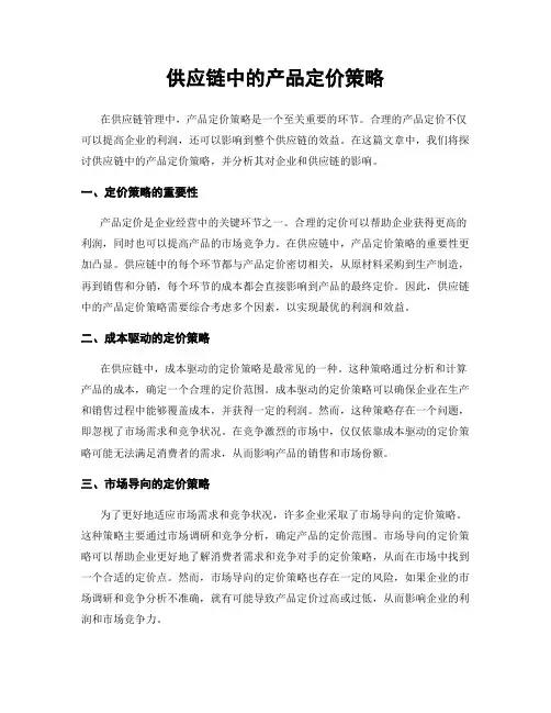 供应链中的产品定价策略