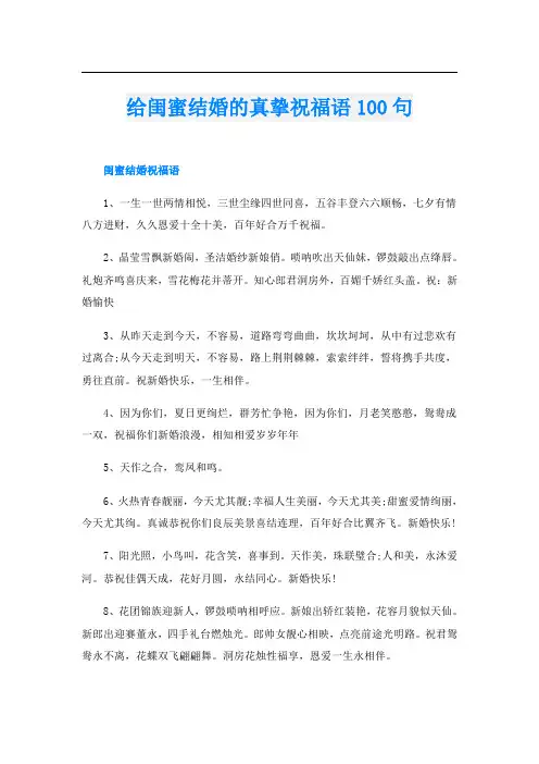 给闺蜜结婚的真挚祝福语100句