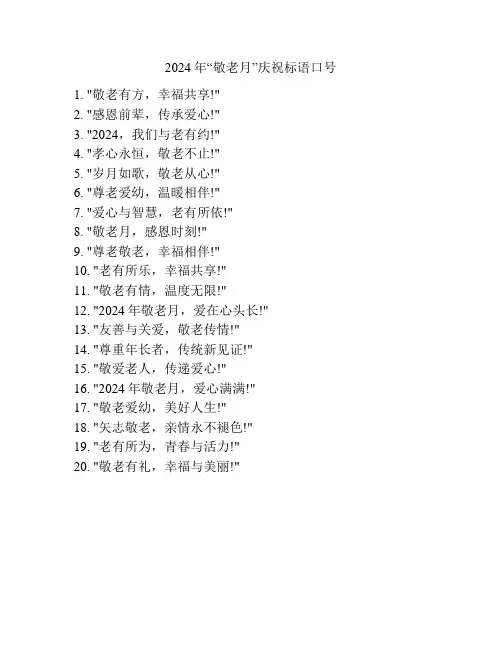 2024年“敬老月”庆祝标语口号