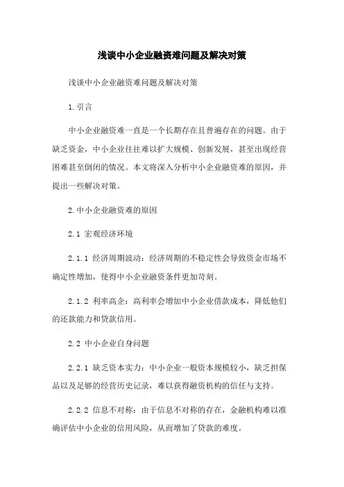 浅谈中小企业融资难问题及解决对策