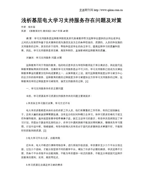 浅析基层电大学习支持服务存在问题及对策