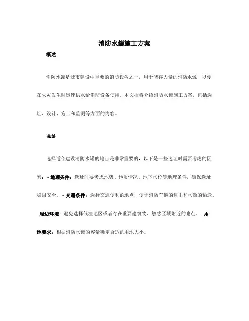 消防水罐施工方案