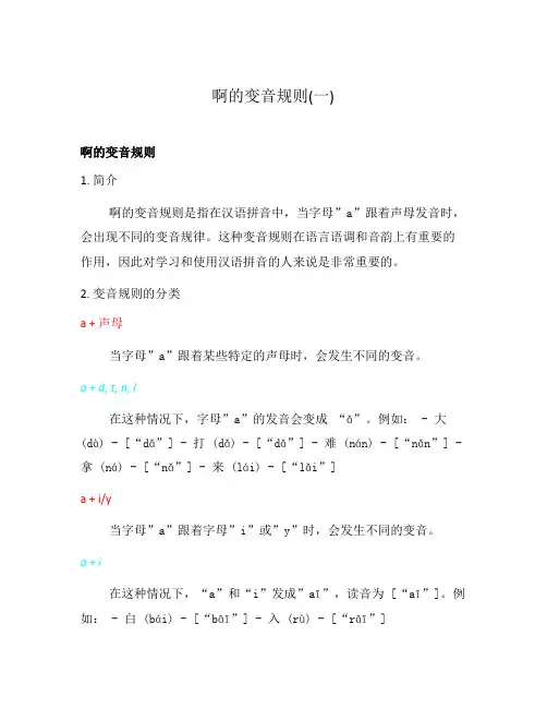 啊的变音规则(一)