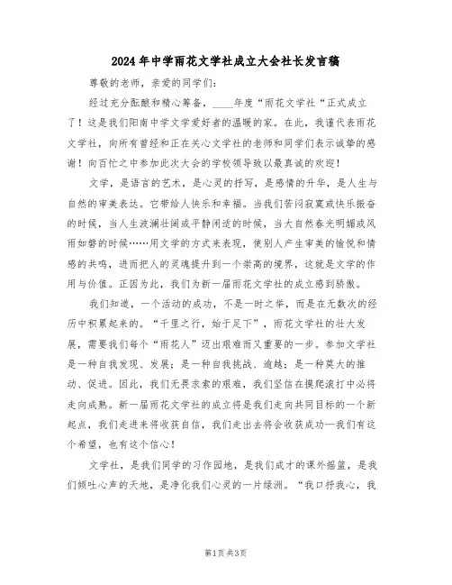 2024年中学雨花文学社成立大会社长发言稿(二篇)