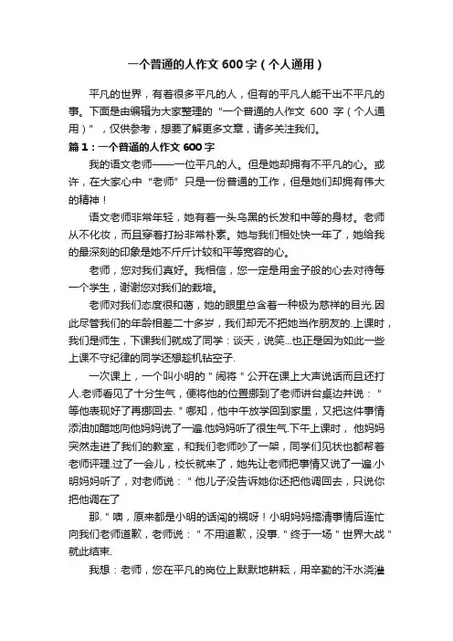 一个普通的人作文600字（个人通用）