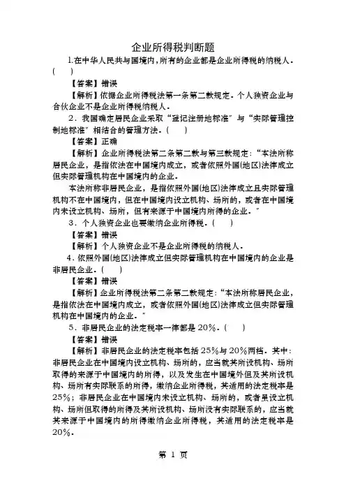 企业所得税判断题(含答案)