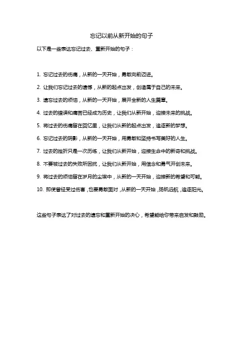 忘记以前从新开始的句子