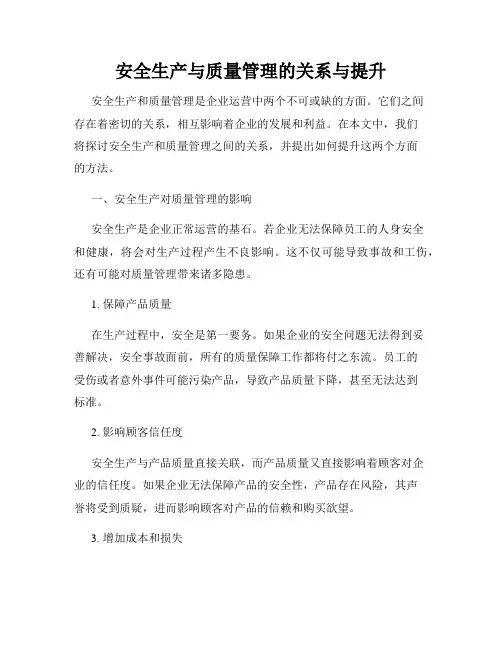 安全生产与质量管理的关系与提升