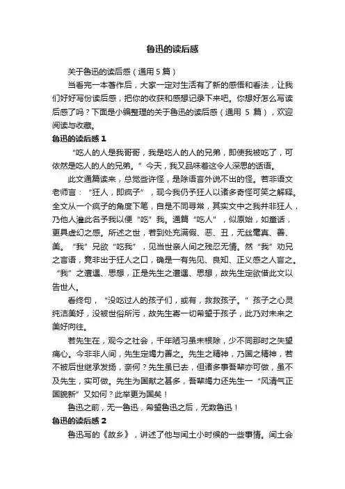 关于鲁迅的读后感（通用5篇）