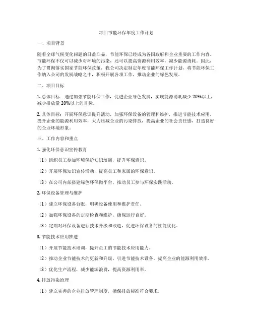 项目节能环保年度工作计划