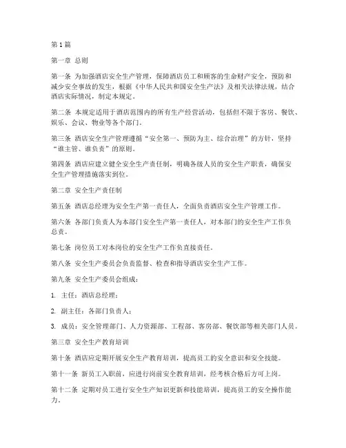 酒店安全生产管理规定(3篇)