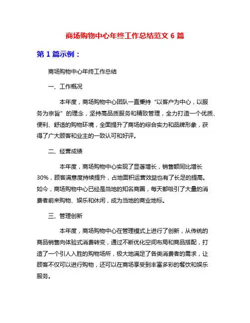 商场购物中心年终工作总结范文6篇