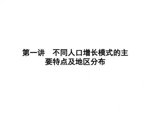 2017届高三地理一轮总复习(新课标)课件：第六单元(第一讲不同人口增长模式的主 )