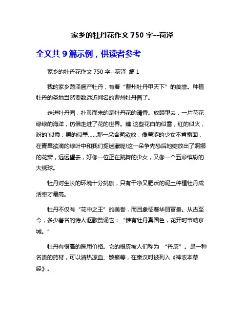 家乡的牡丹花作文750字--荷泽