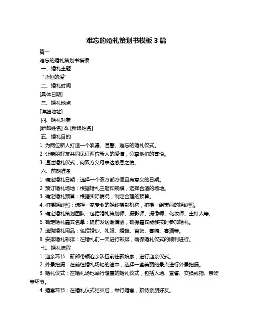 难忘的婚礼策划书模板3篇