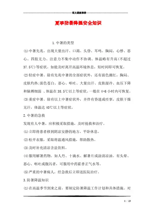 (完整版)夏季防暑降温安全知识