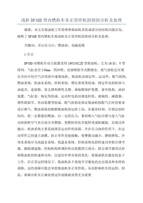 浅析DF4DD型内燃机车非正常停机的原因分析及处理