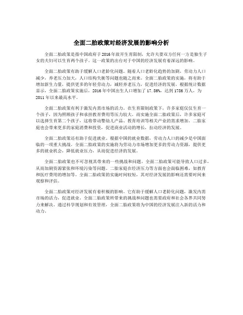 全面二胎政策对经济发展的影响分析