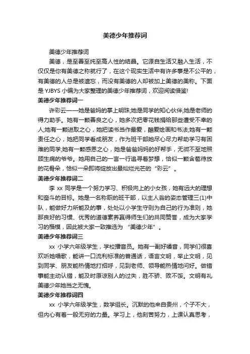 美德少年推荐词