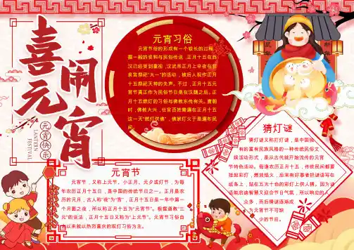 元宵节小报手抄报WORD模板(图文)