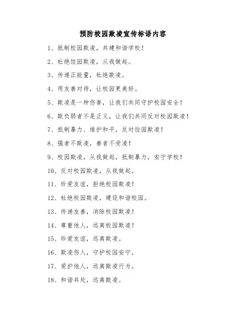 预防校园欺凌宣传标语内容