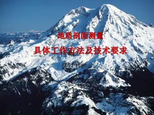 地质剖面测量方法