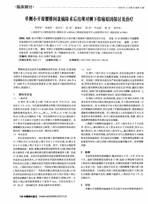 单侧小开窗腰椎问盘摘除术后出现对侧下肢痛原因探讨及治疗