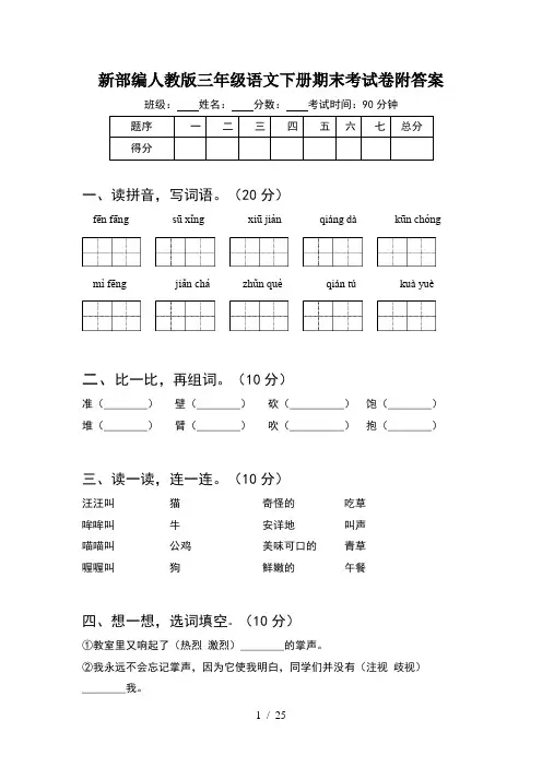 新部编人教版三年级语文下册期末考试卷附答案(5套)