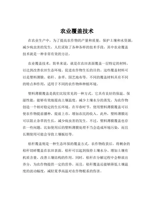 农业覆盖技术