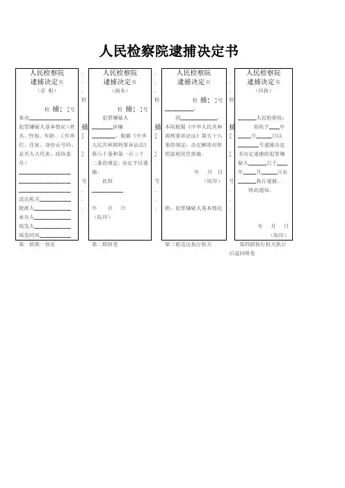 人民检察院逮捕决定书