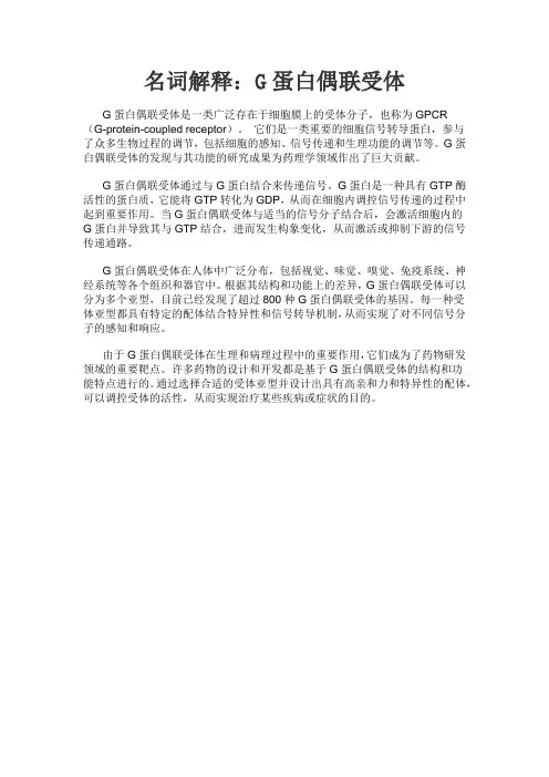 名词解释g蛋白偶联受体