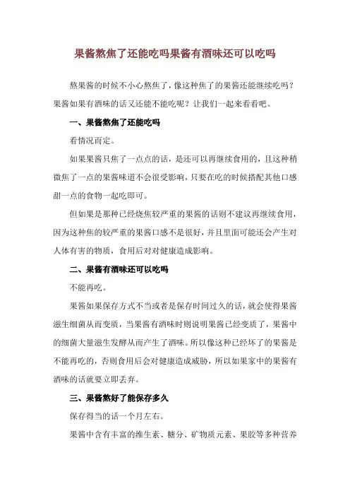 果酱熬焦了还能吃吗 果酱有酒味还可以吃吗