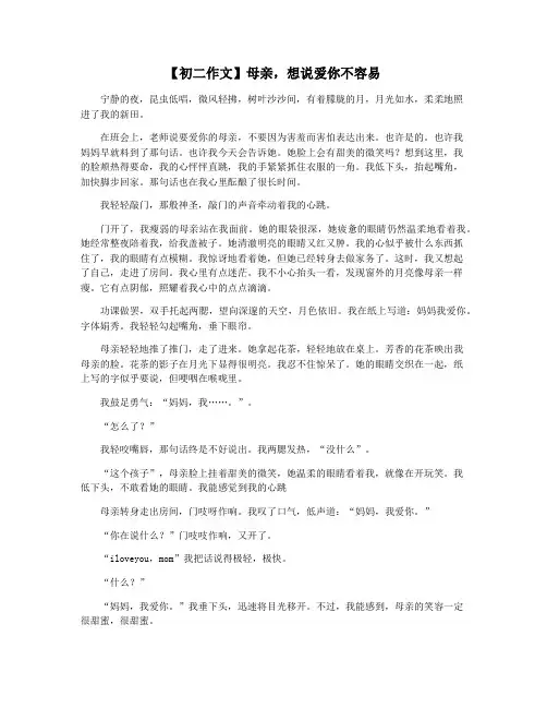 【初二作文】母亲,想说爱你不容易