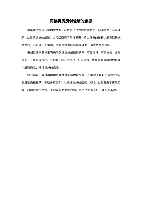 再接再厉勇创佳绩的意思