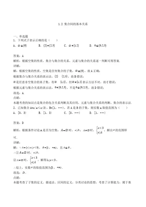 高中数学必修一1.2 集合间的基本关系复习专练(人教A版,含解析)(60)