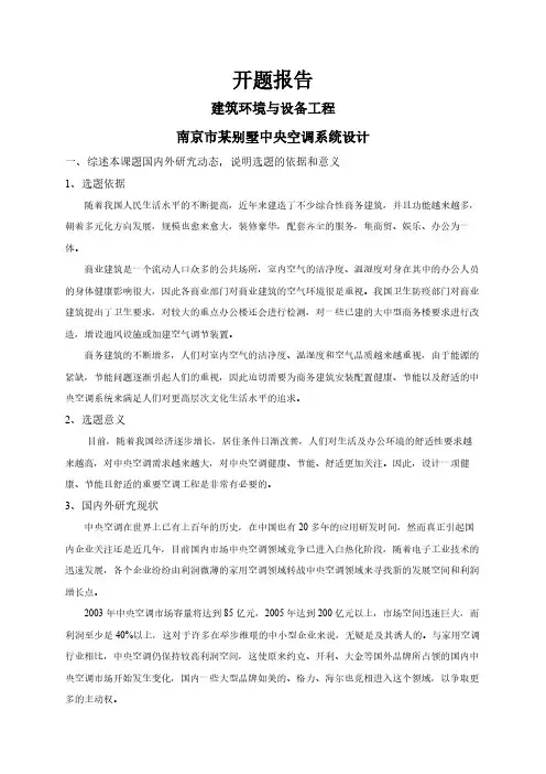 南京市某别墅中央空调系统设计【开题报告】