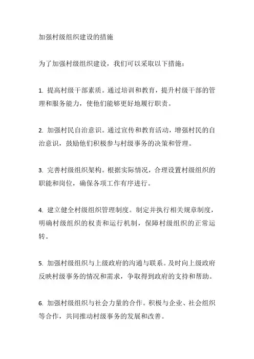 加强村级组织建设措施