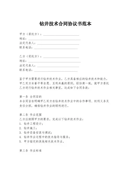 钻井技术合同协议书范本