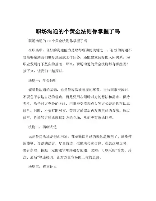 职场沟通的个黄金法则你掌握了吗